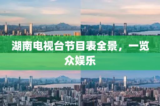 湖南电视台节目表全景，一览众娱乐