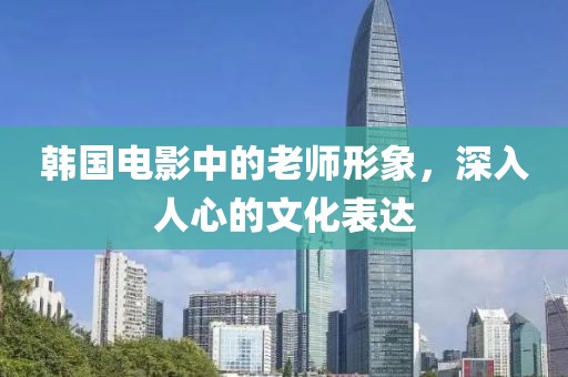 韩国电影中的老师形象，深入人心的文化表达