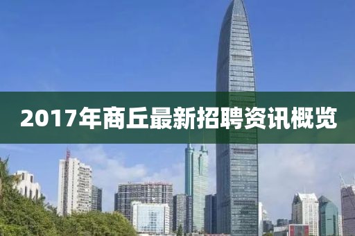 2017年商丘最新招聘资讯概览