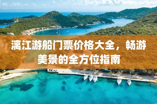 漓江游船门票价格大全，畅游美景的全方位指南