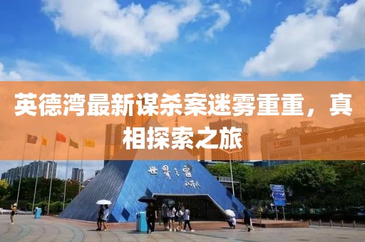 英德湾最新谋杀案迷雾重重，真相探索之旅