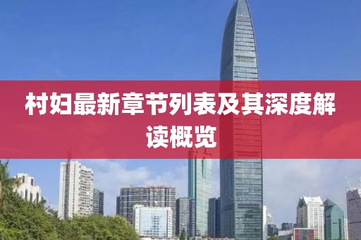 村妇最新章节列表及其深度解读概览