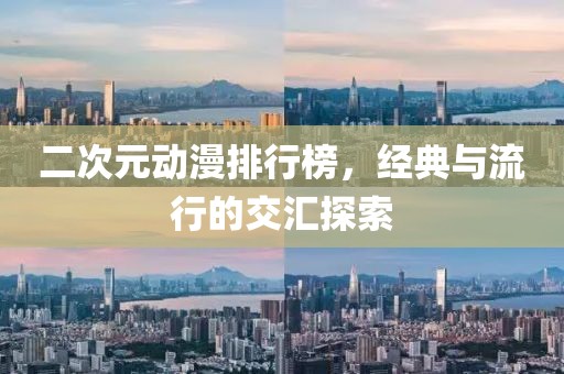 二次元动漫排行榜，经典与流行的交汇探索