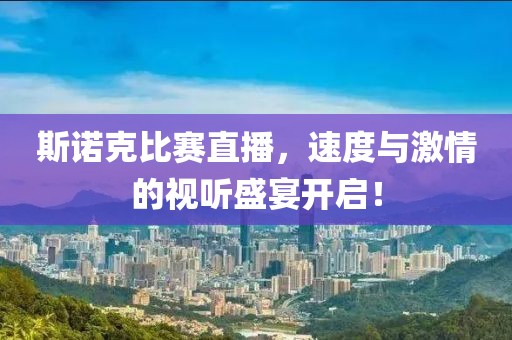 斯诺克比赛直播，速度与激情的视听盛宴开启！