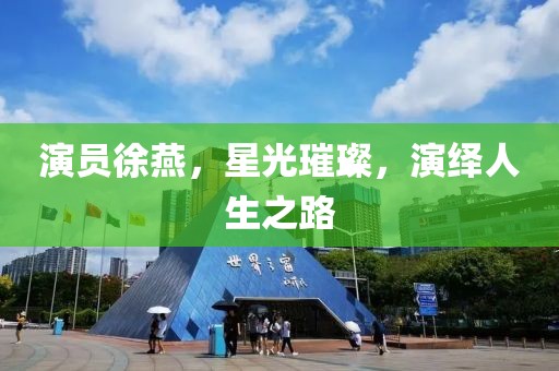 演员徐燕，星光璀璨，演绎人生之路
