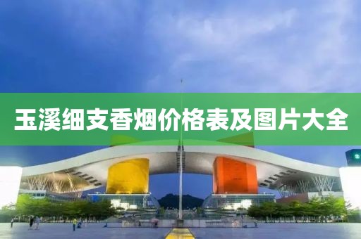 玉溪细支香烟价格表及图片大全