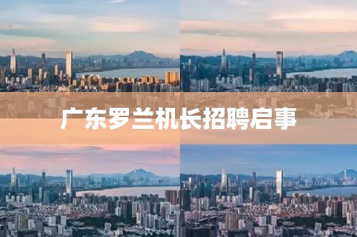 广东罗兰机长招聘启事
