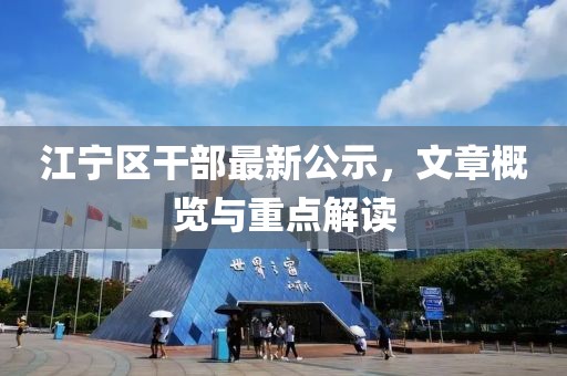 江宁区干部最新公示，文章概览与重点解读