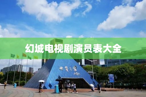 幻城电视剧演员表大全