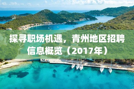 探寻职场机遇，青州地区招聘信息概览（2017年）