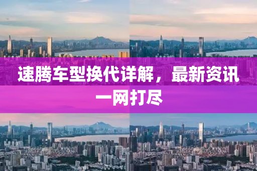 速腾车型换代详解，最新资讯一网打尽