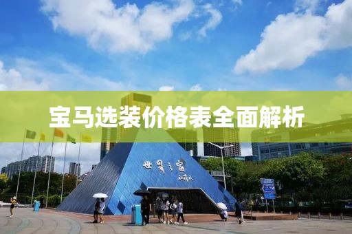 宝马选装价格表全面解析