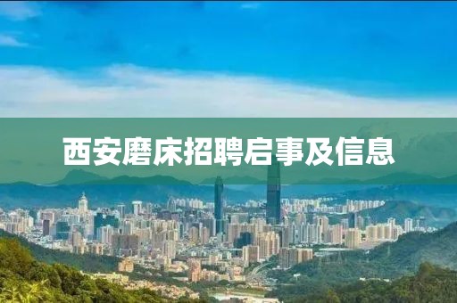 西安磨床招聘启事及信息