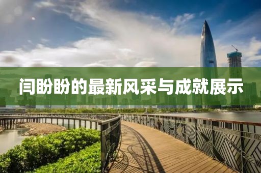 闫盼盼的最新风采与成就展示