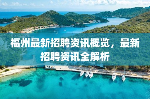 福州最新招聘资讯概览，最新招聘资讯全解析