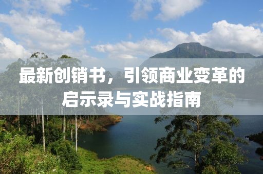 最新创销书，引领商业变革的启示录与实战指南