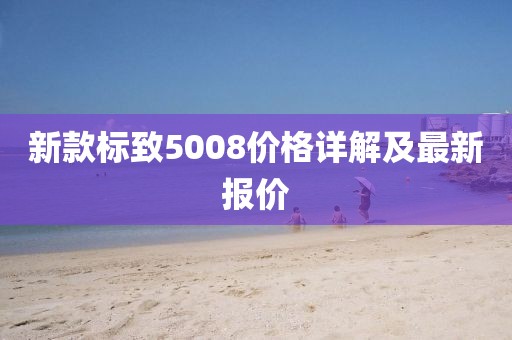新款标致5008价格详解及最新报价