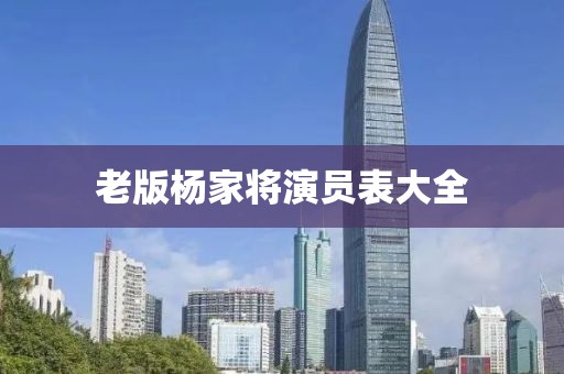 老版杨家将演员表大全