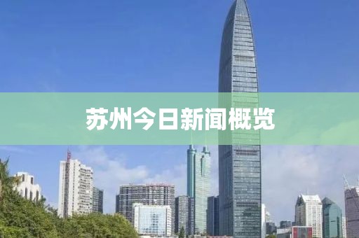 苏州今日新闻概览