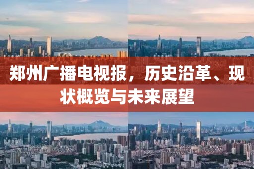 郑州广播电视报，历史沿革、现状概览与未来展望