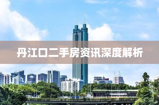 丹江口二手房资讯深度解析
