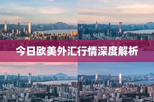 今日欧美外汇行情深度解析