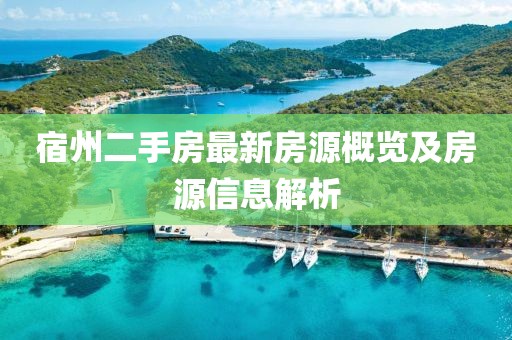 宿州二手房最新房源概览及房源信息解析