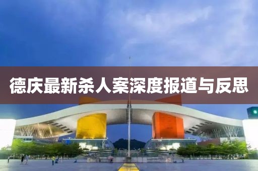 德庆最新杀人案深度报道与反思
