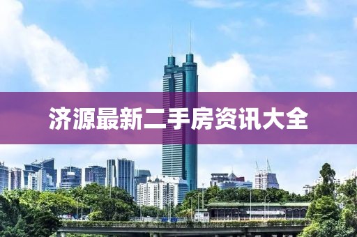 济源最新二手房资讯大全