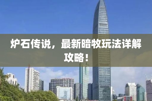 炉石传说，最新暗牧玩法详解攻略！