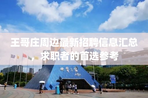 王哥庄周边最新招聘信息汇总，求职者的首选参考
