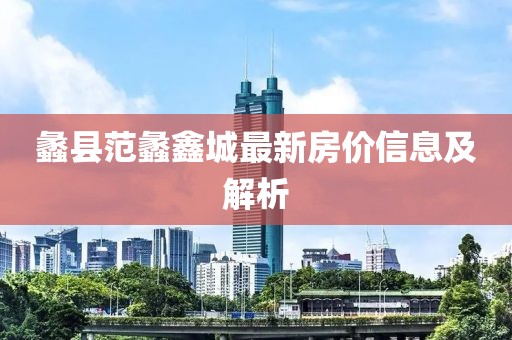 蠡县范蠡鑫城最新房价信息及解析