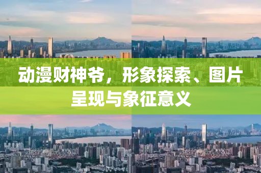 动漫财神爷，形象探索、图片呈现与象征意义