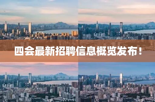 四会最新招聘信息概览发布！