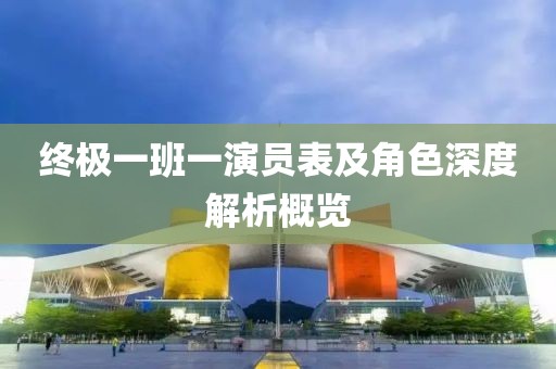 终极一班一演员表及角色深度解析概览