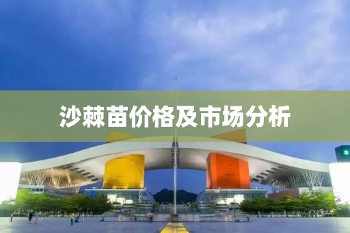 沙棘苗价格及市场分析