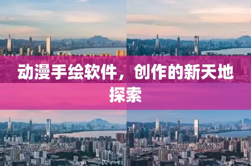 动漫手绘软件，创作的新天地探索
