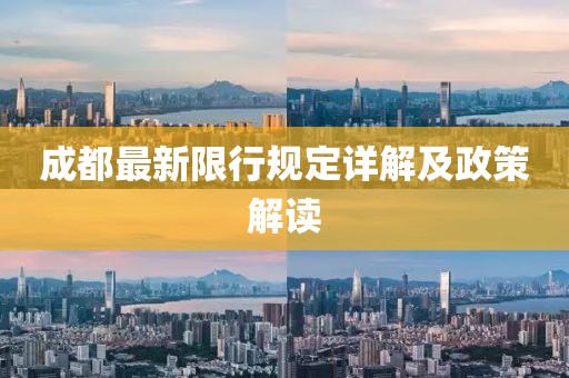 成都最新限行规定详解及政策解读