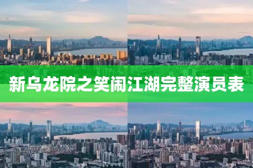 新乌龙院之笑闹江湖完整演员表