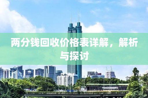 两分钱回收价格表详解，解析与探讨