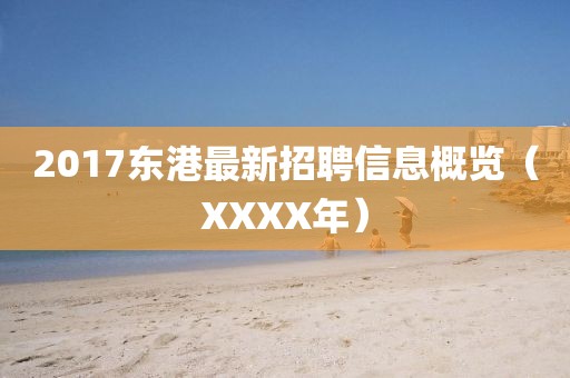 2017东港最新招聘信息概览（XXXX年）