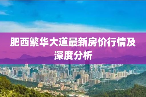 肥西繁华大道最新房价行情及深度分析