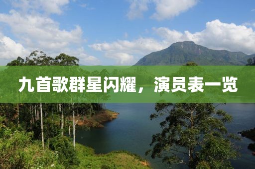 九首歌群星闪耀，演员表一览