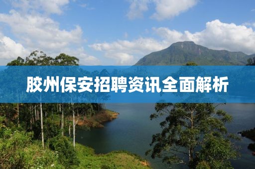 胶州保安招聘资讯全面解析