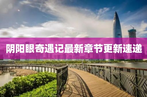 阴阳眼奇遇记最新章节更新速递