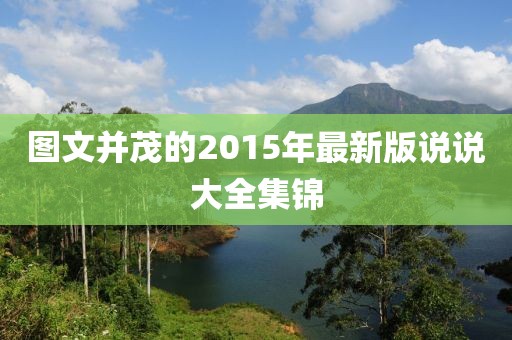 图文并茂的2015年最新版说说大全集锦