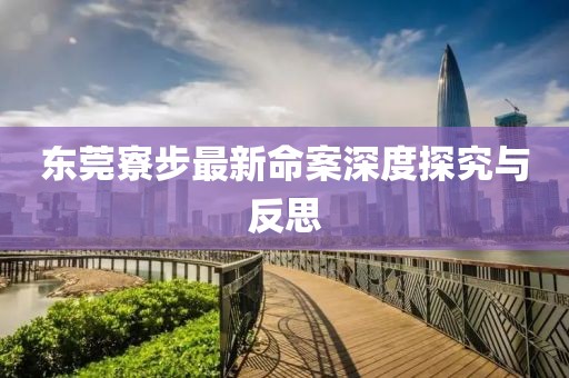 东莞寮步最新命案深度探究与反思
