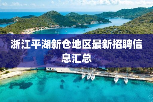 浙江平湖新仓地区最新招聘信息汇总