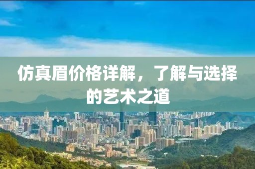 仿真眉价格详解，了解与选择的艺术之道
