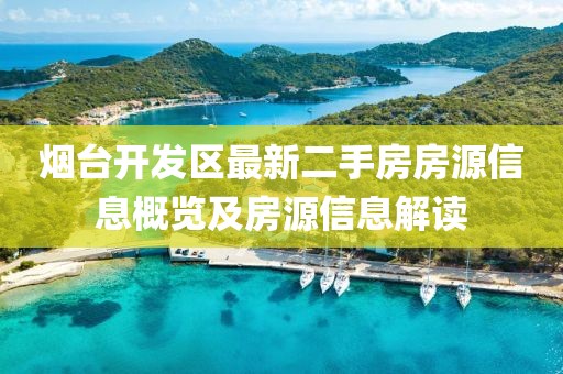 烟台开发区最新二手房房源信息概览及房源信息解读